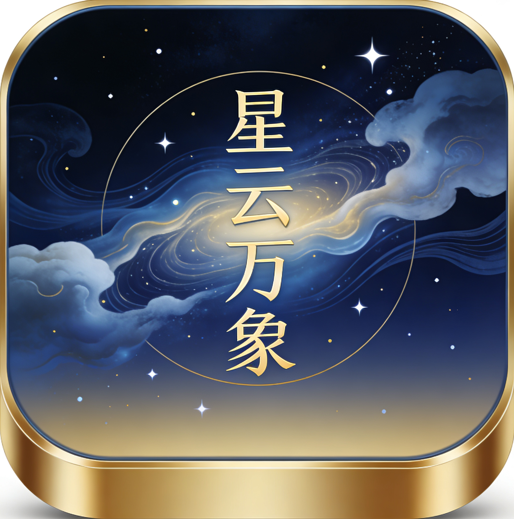 星云万象